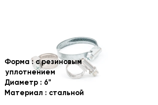 Хомут уличный с резиновым уплотнением D=6" стальной